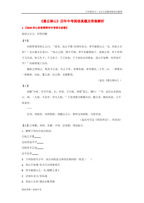 2021学年八年级语文上册《愚公移山》真题训练(解析版)文言文知识梳理(部编版)