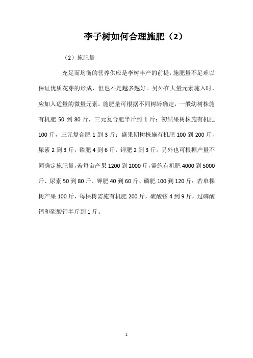 李子树如何合理施肥(2)