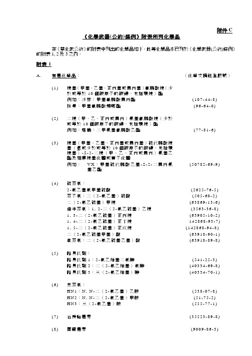 C化学武器公约条例附表所列化学品