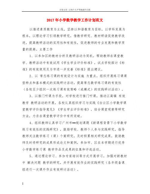 2017年小学数学教学工作计划范文