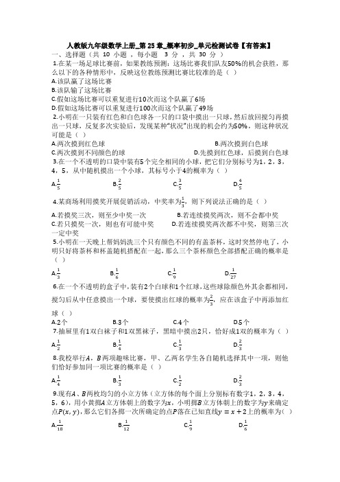 【初三数学】厦门市九年级数学上(人教版)第二十五章概率单元测试及答案