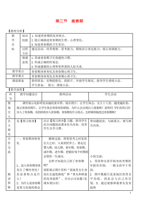 第三节青春期教案新人教版(可编辑修改word版)