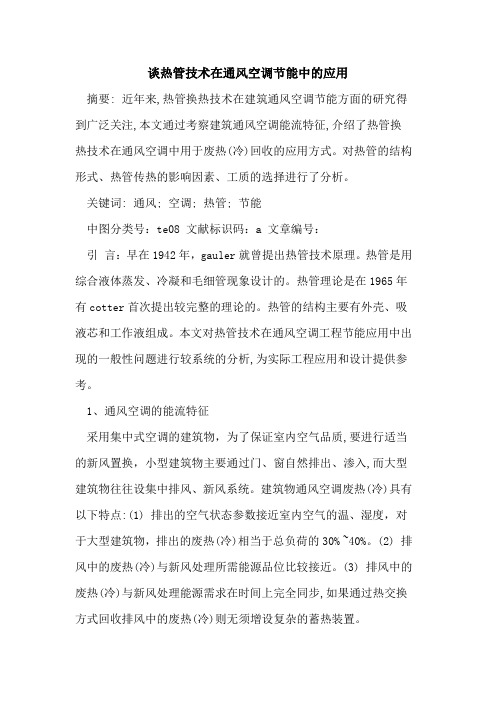 谈热管技术在通风空调节能中的应用