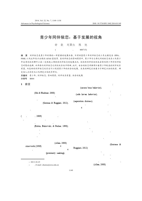 青少年同伴依恋：基于发展的视角