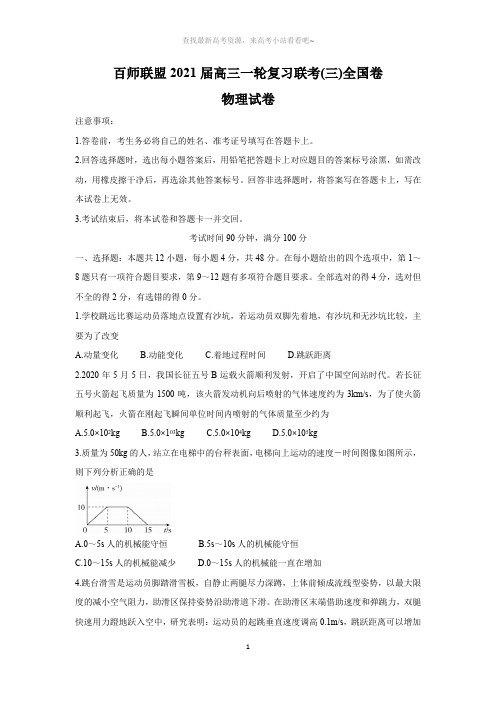 百师联盟(全国卷)2021届高三上学期一轮复习联考(三)物理