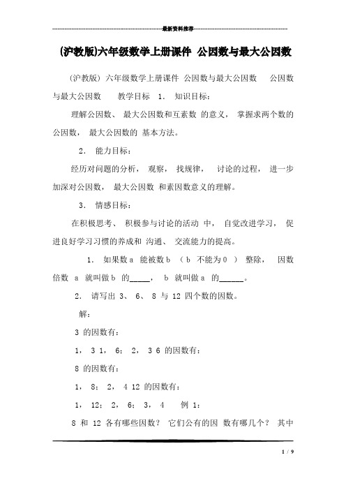 (沪教版)六年级数学上册课件 公因数与最大公因数