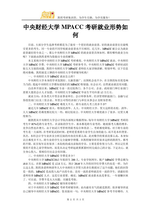 中央财经大学MPACC考研就业形势如何