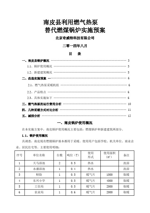 em南皮利用燃气热泵替代燃煤锅炉实施方案-11页文档资料