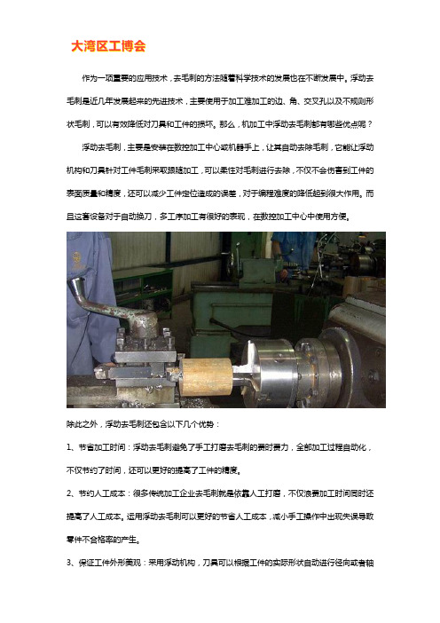 机加工中浮动去毛刺都有哪些优点