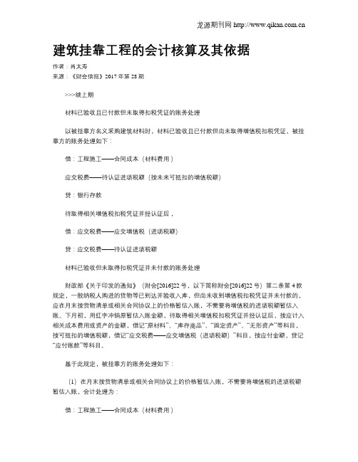 建筑挂靠工程的会计核算及其依据