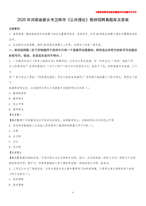 2020年河南省新乡市卫辉市《公共理论》教师招聘真题库及答案