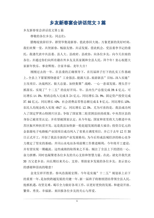 乡友新春宴会讲话范文3篇