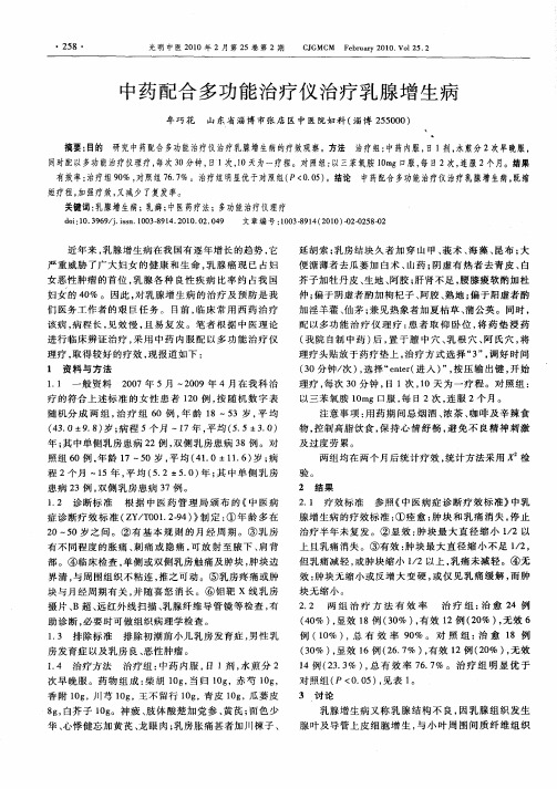 中药配合多功能治疗仪治疗乳腺增生病