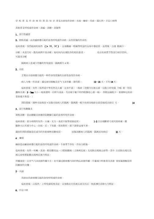 学校常见传染病的预防知识宣传