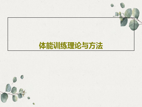 体能训练理论与方法25页PPT