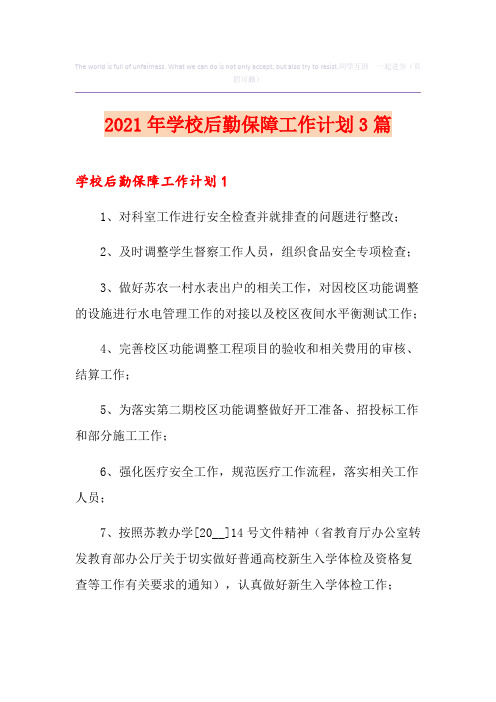 2021年学校后勤保障工作计划3篇