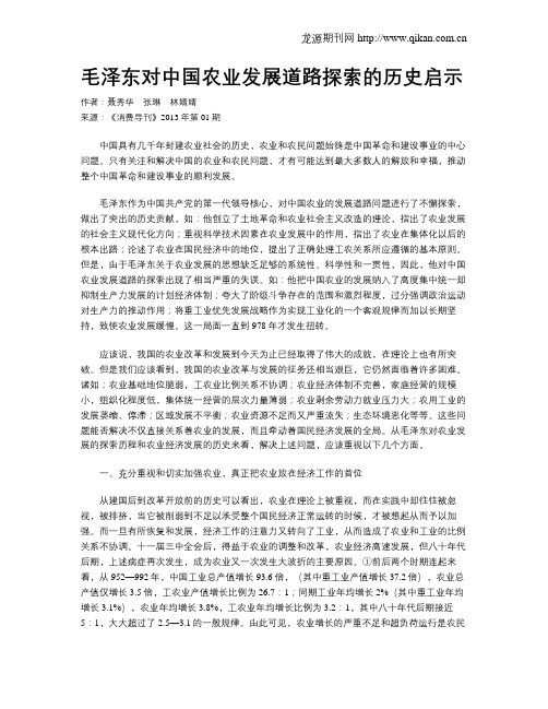 毛泽东对中国农业发展道路探索的历史启示