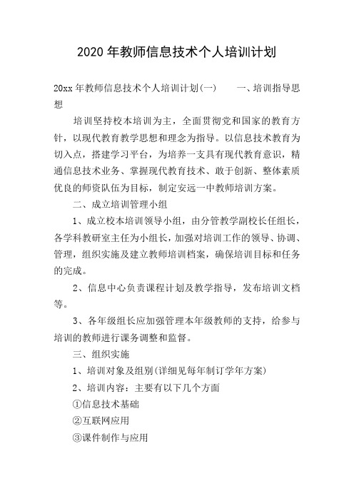 2020年教师信息技术个人培训计划