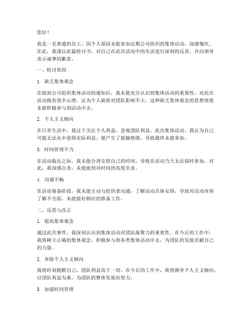 集体活动不参加的检讨书
