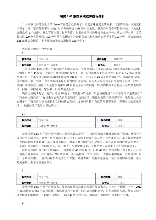 瑞虎1.6S散热系统故障投诉分析