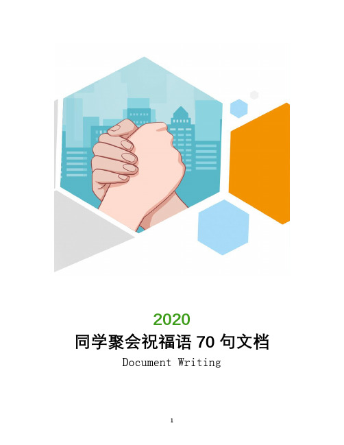 同学聚会祝福语70句文档