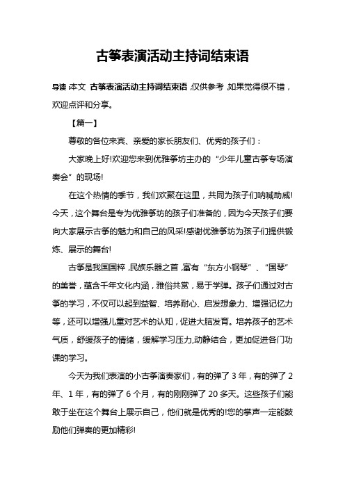 古筝表演活动主持词结束语