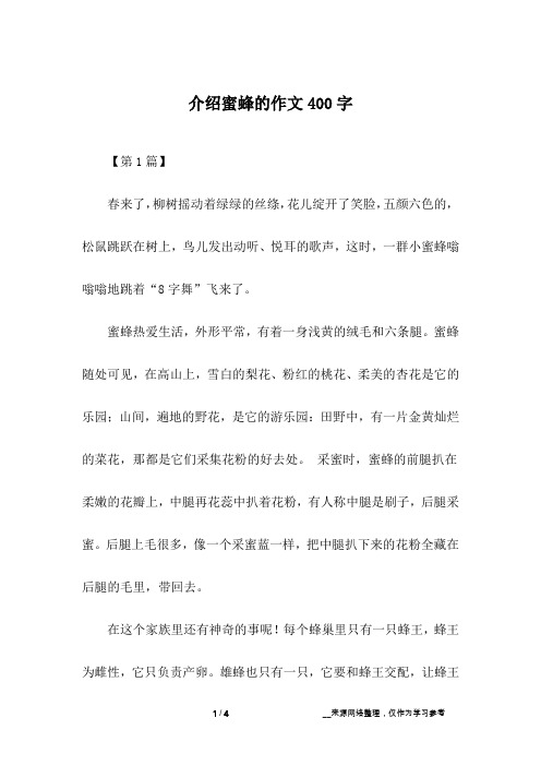 介绍蜜蜂的作文400字