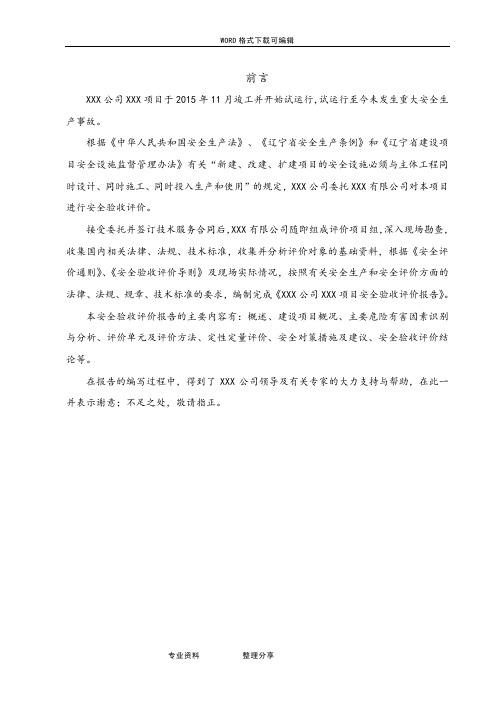某某项目安全验收评价设计报告