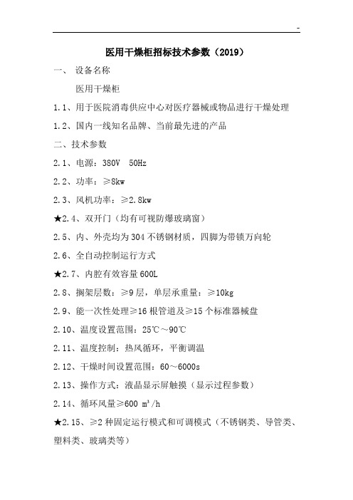 迈尔MLG-600A型干燥柜招标参数