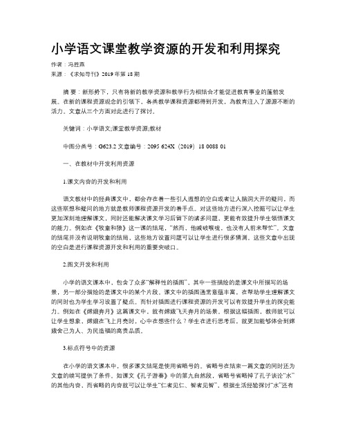 小学语文课堂教学资源的开发和利用探究