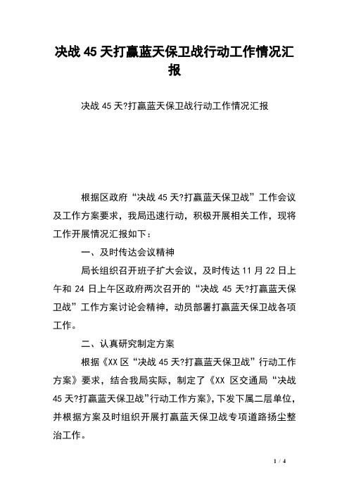 决战45天打赢蓝天保卫战行动工作情况汇报