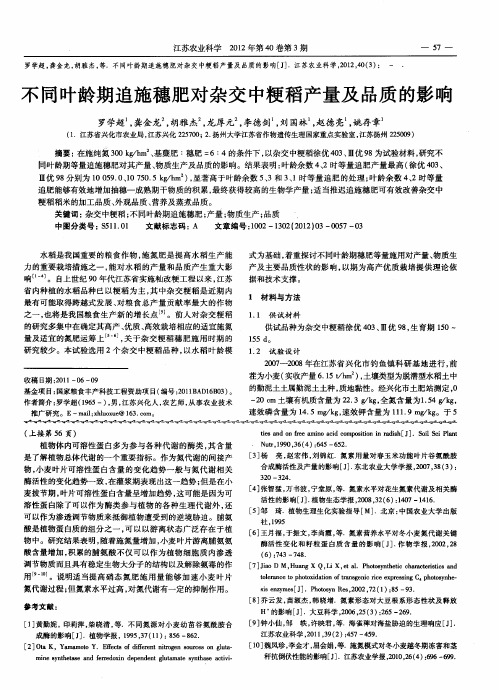不同叶龄期追施穗肥对杂交中粳稻产量及品质的影响