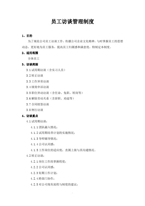 员工访谈制度