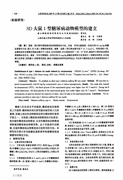 SD大鼠1型糖尿病动物模型的建立