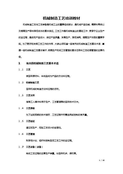 机械制造工艺培训教材
