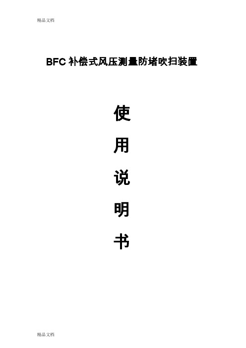 (整理)补偿式风压测量防堵吹扫装置 说明书