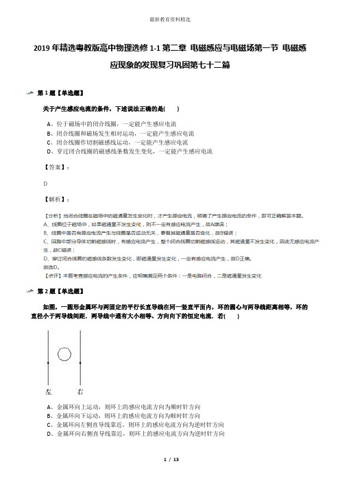 2019年精选粤教版高中物理选修1-1第二章 电磁感应与电磁场第一节 电磁感应现象的发现复习巩固第七十二篇