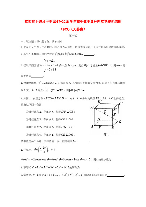 江西省上饶县中学2017-2018学年高中数学奥林匹克竞赛训练题(203)(无答案)