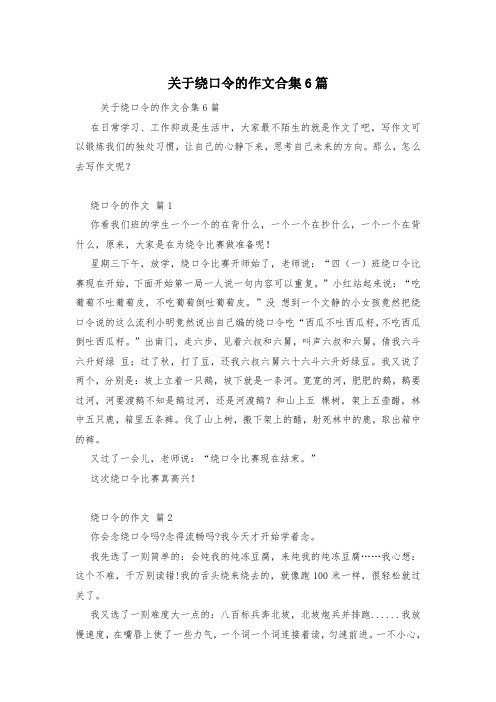 关于绕口令的作文合集6篇