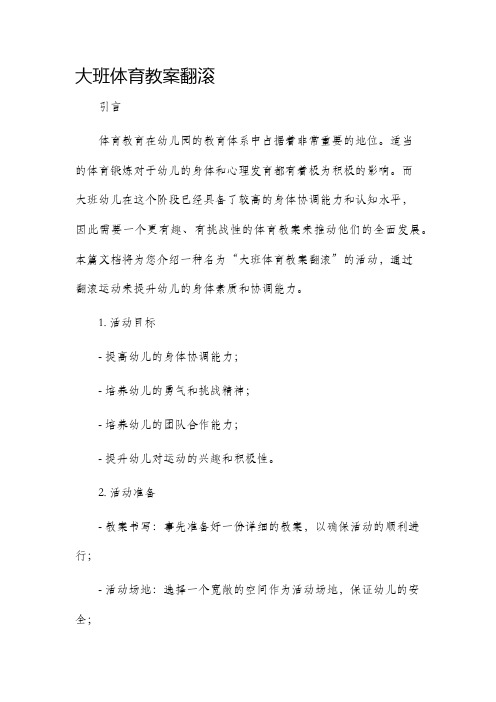 大班体育市公开课获奖教案省名师优质课赛课一等奖教案翻滚