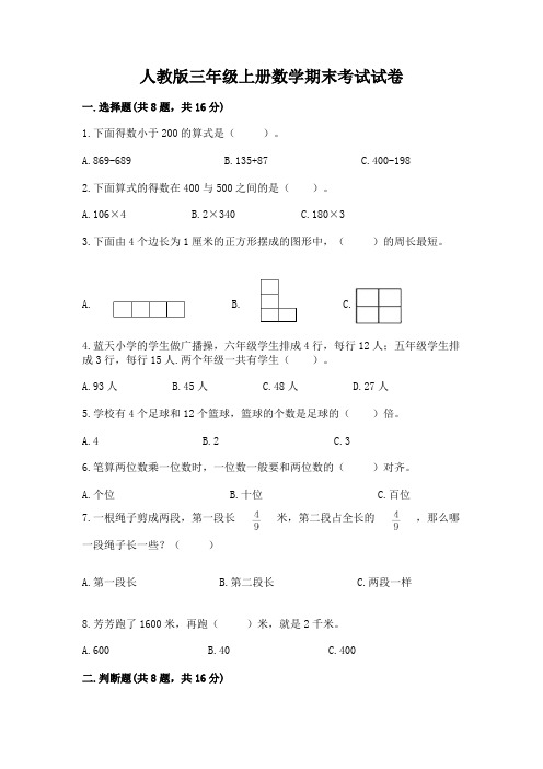 人教版三年级上册数学期末考试试卷附参考答案(完整版)