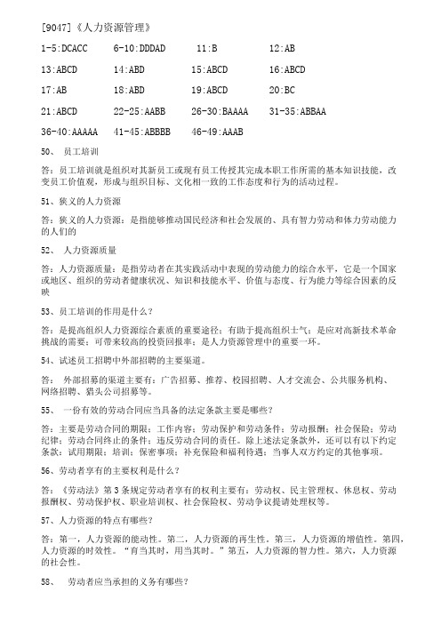 2017年12月西南大学(专科)[9047]《人力资源管理》参考答案