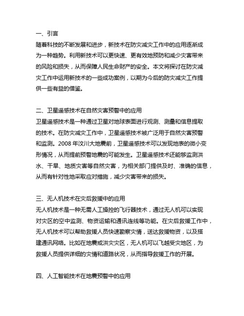防灾减灾工作中运用新技术的例子
