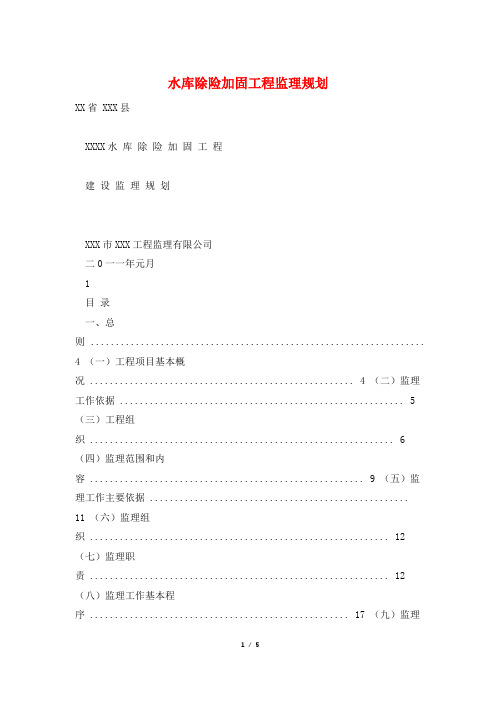 水库除险加固工程监理规划