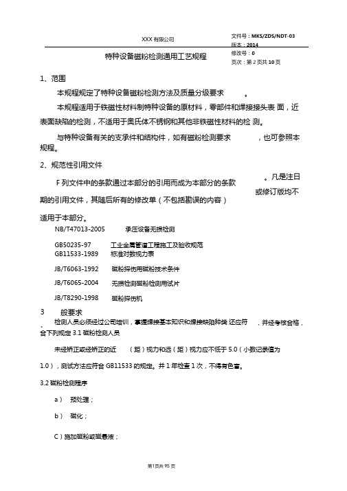特种设备磁粉检测通用工艺规程按NBT470132015修改