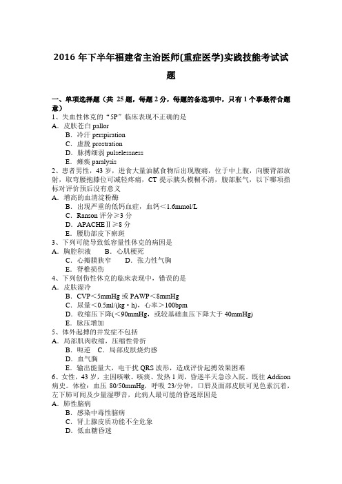 2016年下半年福建省主治医师(重症医学)实践技能考试试题