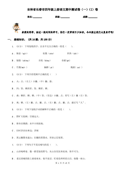 吉林省长春市四年级上册语文期中测试卷(一)(I)卷