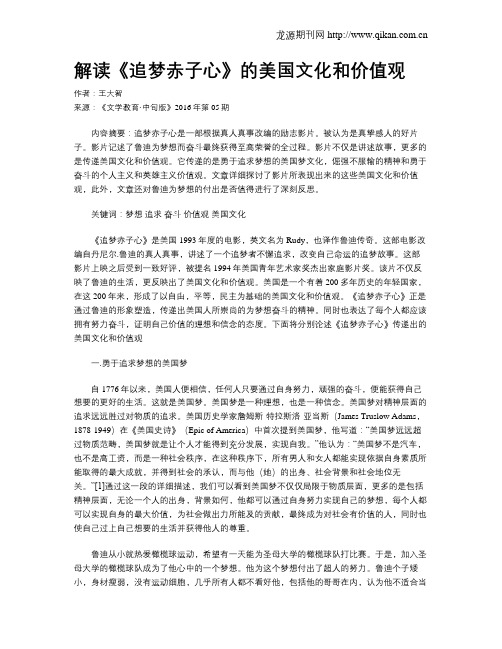 解读《追梦赤子心》的美国文化和价值观