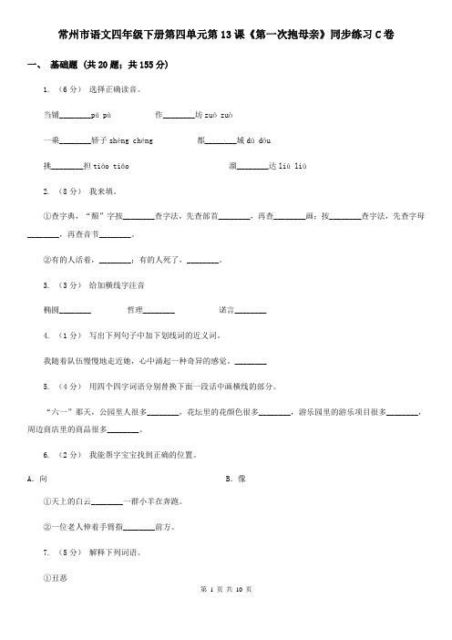常州市语文四年级下册第四单元第13课《第一次抱母亲》同步练习C卷