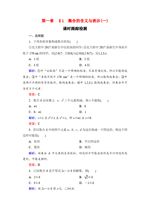 北师大版高中数学必修一课时跟踪检测：第一章 §1 集合的含义与表示(一)  
